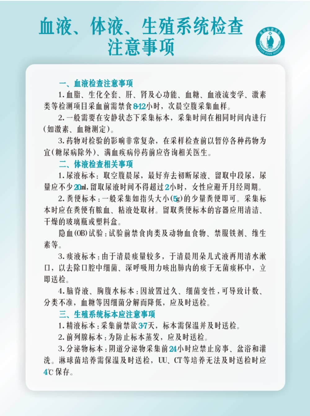 莆田福德醫(yī)院血液、體液、生殖系統(tǒng)檢查注意事項